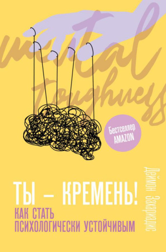 Ты - кремень! Как стать психологически устойчивым. Захариадис Д. /Trend. Psychology