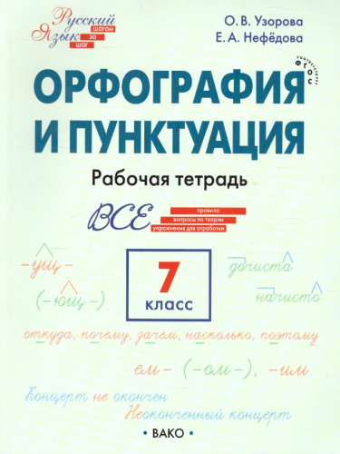 Русский язык 7 кл. Шаг за шагом: Орфография и пунктуация. РТ (Вако)