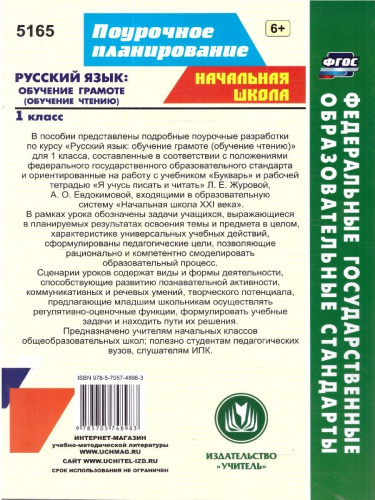 Русский язык 1 класс. Обучение грамоте (обучение чтению). Система уроков по учебнику Л.Е. Журовой, А.О. Евдокимовой