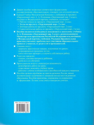 Окружающий мир 2 класс. Тесты. Часть 1. К новому учебнику. УМК Плешакова. ФГОС НОВЫЙ