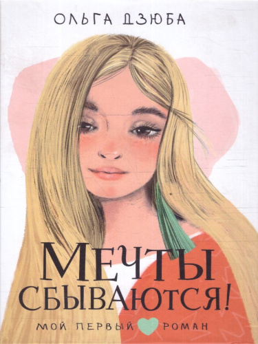 Мечты сбываются!