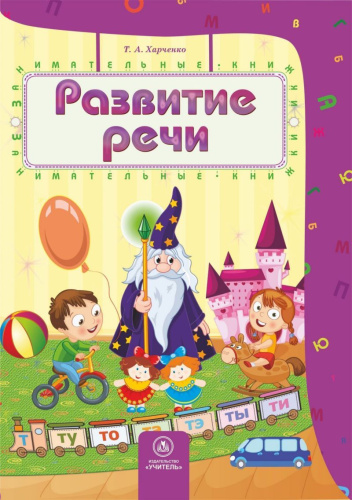 Развитие речи: сборник развивающих заданий для детей 4-5 лет