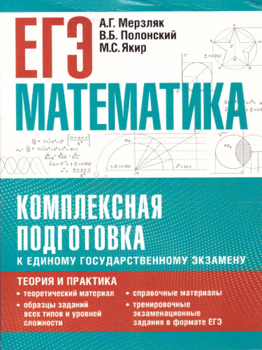 ЕГЭ. Математика. Комплексная подготовка к ЕГЭ