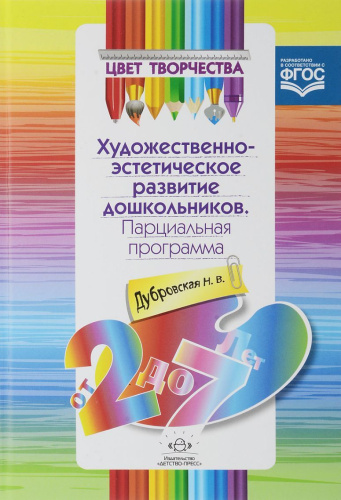 Цвет творчества. Интегрированная программа художественно-эстетического развития дошкольников от 2 до 7 лет