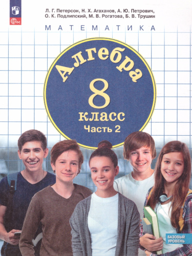 Алгебра. 8 класс. Учебное пособие В 3-х частях. Часть 2