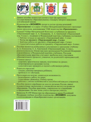 Окружающий мир 4 класс. Тесты (к новому ФПУ). Часть 2. ФГОС