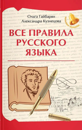 Все правила русского языка