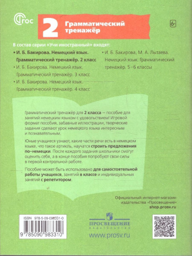 Немецкий язык 2 класс. Грамматический тренажер