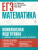 ЕГЭ. Математика. Комплексная подготовка к ЕГЭ