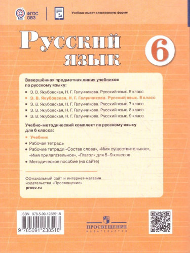 Русский язык 6 класс. Учебник (для обучающихся с интеллектуальными нарушениями)