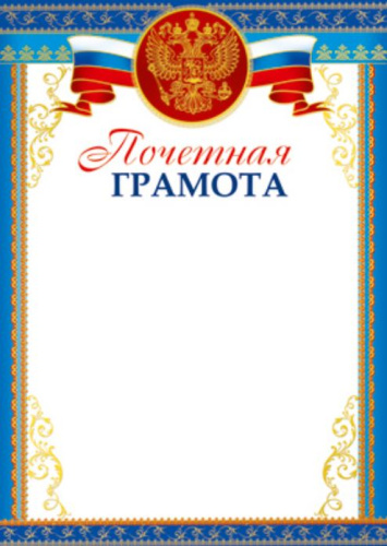 Почетная Грамота с Гербом