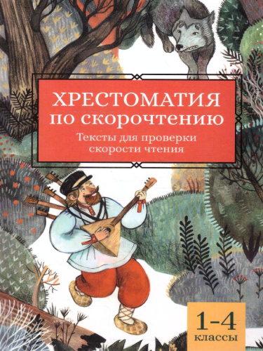 Хрестоматия по скорочтению 1-4 класс. Проверка скорости чтения