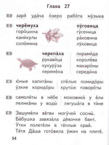 Книга для самостоятельного чтения. От слога к тексту 5-7 лет
