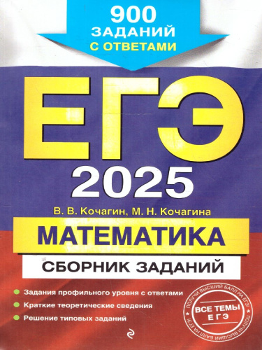 ЕГЭ-2025 Математика. Сборник заданий: 900 заданий с ответами
