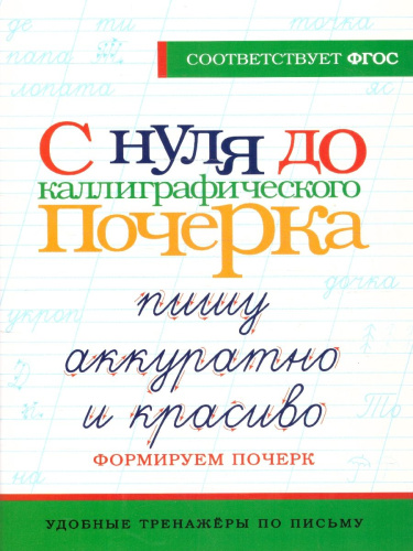 С нуля до каллиграфического почерка. Пишу аккуратно и красиво