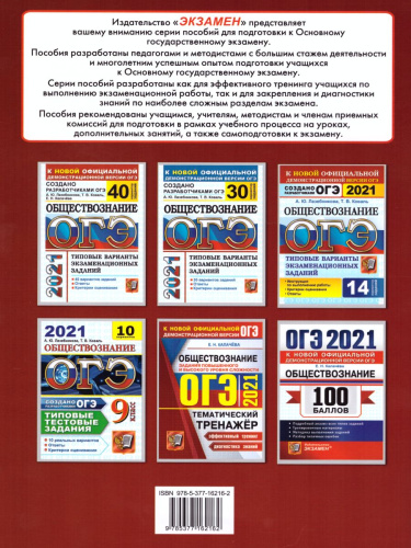ОГЭ 2021 Обществознание. Тренажер