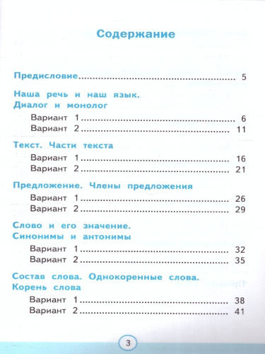 Русский язык 2 класс. Тесты. Часть 1. К новому учебнику. ФГОС НОВЫЙ