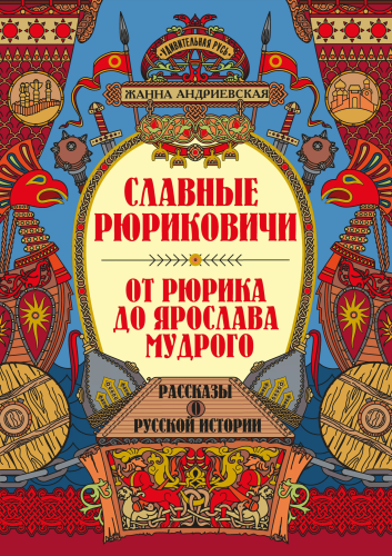Славные Рюриковичи. От Рюрика до Ярослава Мудрого. Рассказы о русской истории