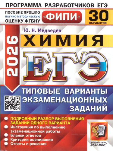 ЕГЭ 2026 Химия. Типовые варианты экзаменационных заданий. 30 вариантов. ФИПИ