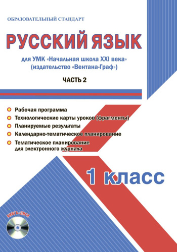 Русский язык 1 класс. Часть 2. УМК «Начальная школа ХХI века». Методическое пособие + CD-диск. ФГОС