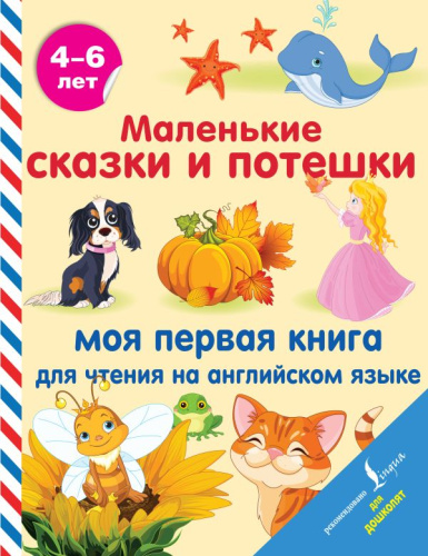Маленькие сказки и потешки: моя первая книга для чтения на английском языке. Английский для дошколят
