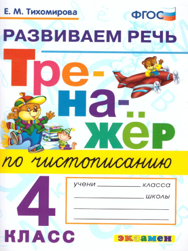 Тренажер по чистописанию. Развиваем речь 4 класс. ФГОС