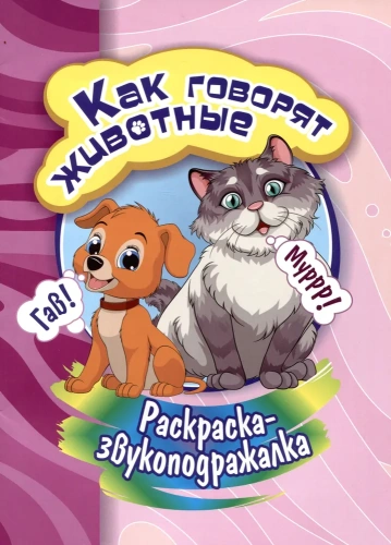 Раскраска-звукоподражалка. Как "говорят" животные