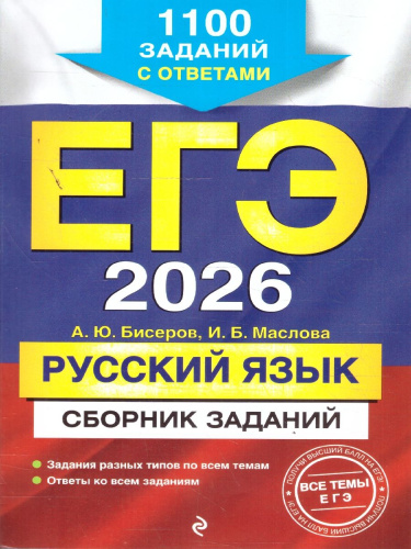 ЕГЭ-2026 Русский язык. Сборник заданий: 1100 заданий с ответами
