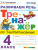 Тренажер по чистописанию. Развиваем речь 4 класс. ФГОС