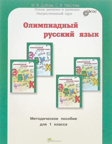 Олимпиадный Русский язык 1 класс. Методическое пособие