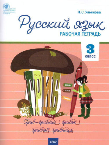 Русский язык 3 класс. Рабочая тетрадь к УМК Канакиной, Горецкого (Школа России). ФГОС