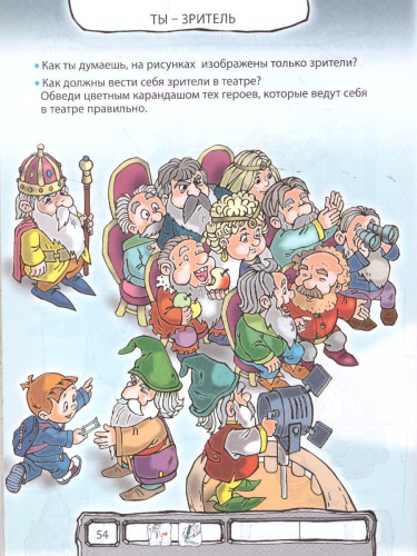 Ты – словечко, я – словечко. Пособие для дошкольников. Социально-коммуникативное развитие детей 5-6 лет. Часть 1