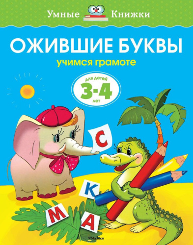 Ожившие буквы 3-4 года