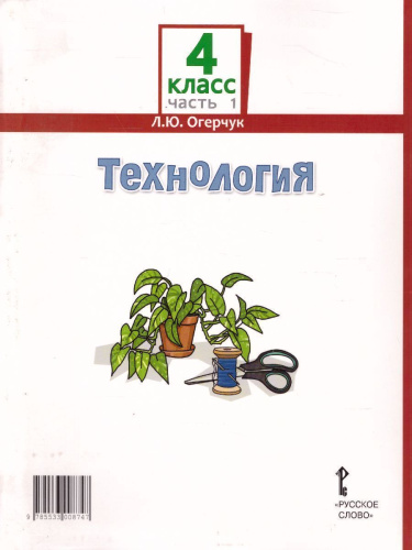 Технология 4 класс. Учебник в 2-х частях. Часть 1