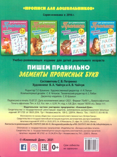 Прописи для дошкольников. Пишем правильно 5-6 лет. Пишем правильно элементы прописных букв