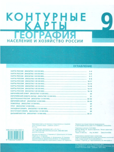 География 9 класс. Контурные карты. С новыми регионами РФ