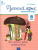 Русский язык 3 класс. Рабочая тетрадь к УМК Канакиной, Горецкого (Школа России). ФГОС