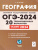 ОГЭ-2024 География. Подготовка к ОГЭ-2024. 9-й класс. 20 тренировочных вариантов ОГЭ-2024 География. Подготовка к ОГЭ-2024. 9-й класс. 20 тренировочных вариантов