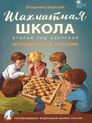 Шахматная школа. Второй год обучения. Методическое пособие