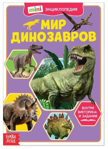 Мини-энциклопедия Динозавры 20 стр
