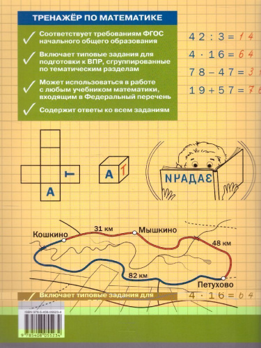 Тренажёр по Математике 4 класс для подготовки к ВПР