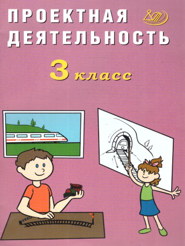 Проектная деятельность 3 класс