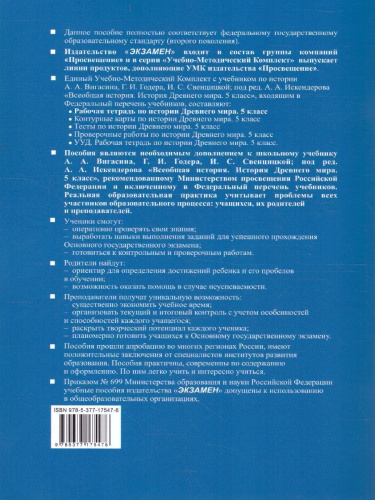 История древнего мира 5 класс. Рабочая тетрадь к учебнику А.А. Вигасина. Часть 1. ФГОС