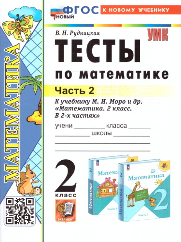 Математика 2 класс. Тесты к учебнику М.И. Моро. Часть 2. ФГОС НОВЫЙ (к новому учебнику)