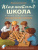 Шахматная школа. Второй год обучения. Методическое пособие