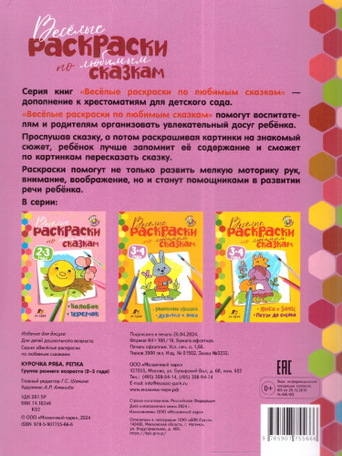 Сказки-раскраски. Курочка Ряба.Репка. 2-3 года