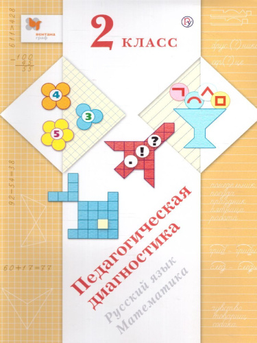 Педагогическая диагностика 2 класс. Русский язык. Математика. Комплект материалов. ФГОС
