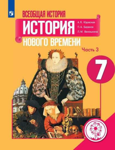 Всеобщая история 7 класс. История Нового времени. Учебник в 3-х частях. Часть 3 (для слабовидящих обучающихся)