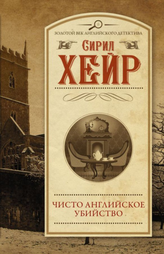 Чисто английское убийство (Новый перевод) /Золотой век английского детектива