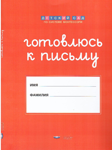 Готовлюсь к письму: папка для дошкольника